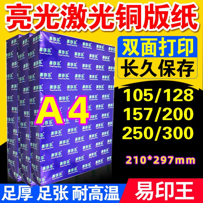 Double-sided glossy laser copperplate paper A4 157g*250 sheets, 128, 200, 250, 300 printing art paper