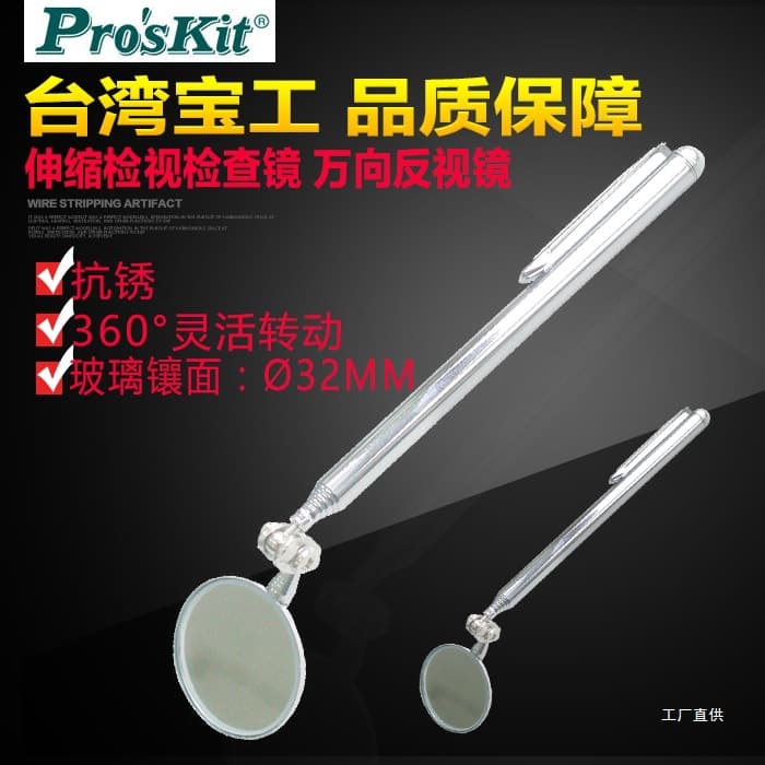 Imported Taiwan Pro'sKit MS-391 universal telescopic inspection mirror, viewing mirror, detection mirror, inspection mirror, Xinxia