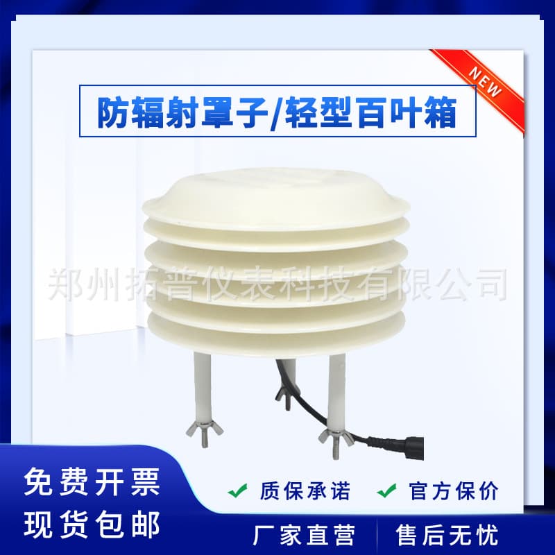 High-tech UV-resistant radiation shield / lightweight Stevenson screen for outdoor weather temperature and humidity monitoring