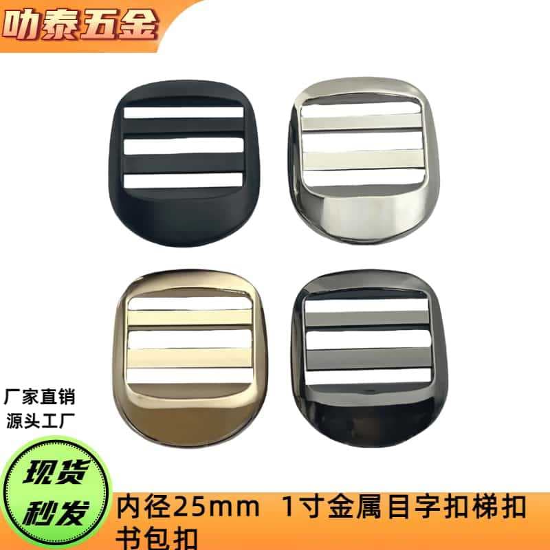Spot 25MM metal school bag buckle, luggage hardware eye buckle, four-speed buckle, shoulder strap adjustment buckle, ladder buckle, backpack buckle