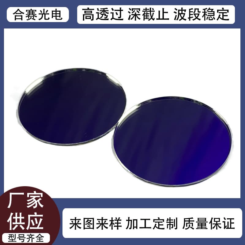 Supply 480nm Filter Blue Light Cutoff Filter Glass Coated Filter Lens Anti-Lens Anti-Microscope