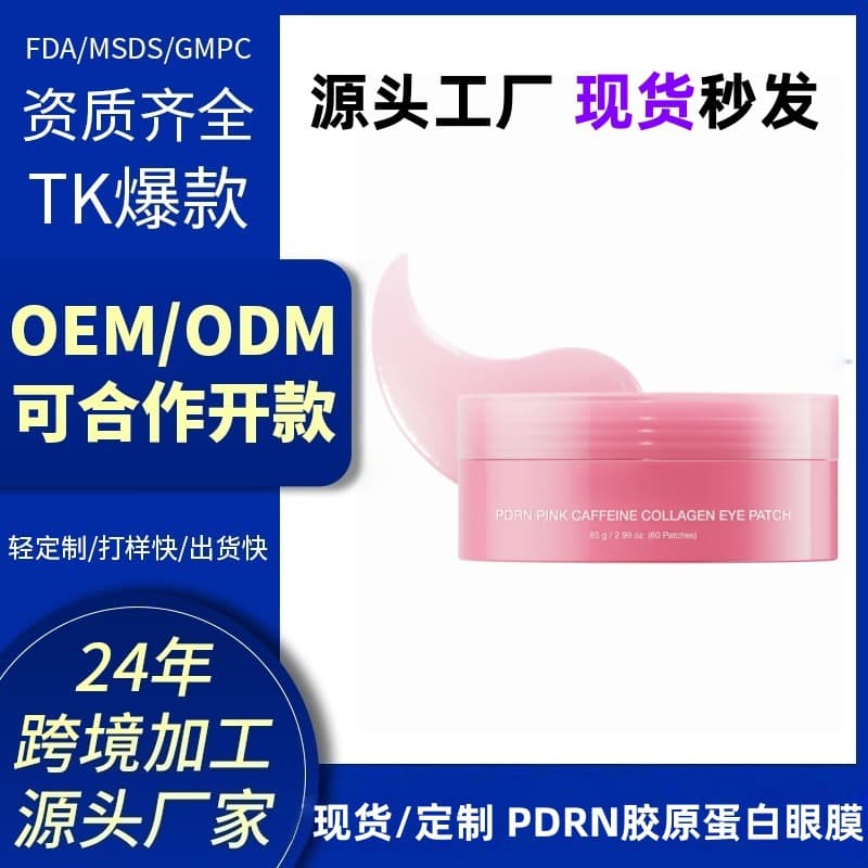 Cross-border OEM Custom PDRN PINK CAFFEINE COLLAGEN EYE PATCH