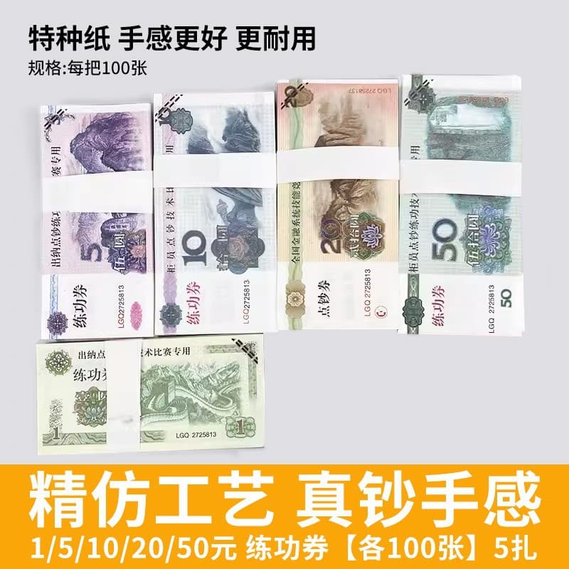 Practice Vouchers in 1, 5, 10, 20, 50, 100 Yuan Denominations, National Accounting Skills Competition Notes