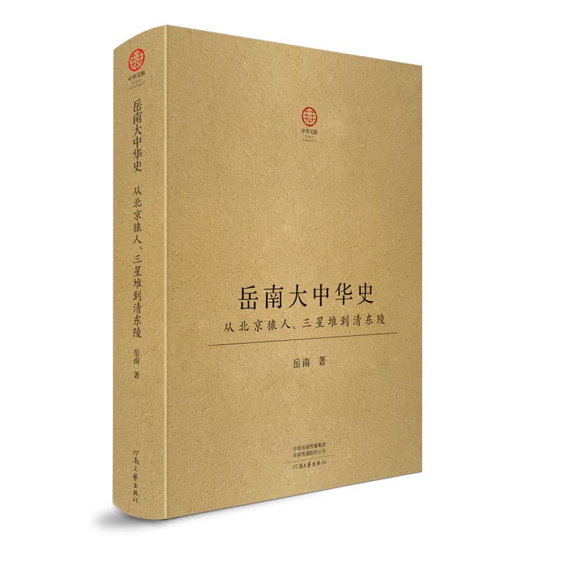 Signed and Sealed "Yue Nan's Great Chinese History: Major Archaeological Discoveries from Peking Man, Sanxingdui to the Eastern Qing Tombs