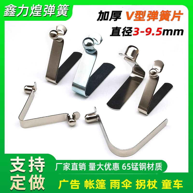 V-shaped springs 3/56789/10, internal expansion spring clips, U-shaped positioning spring buckles for advertising tents, canopies, umbrellas, and box fasteners.
