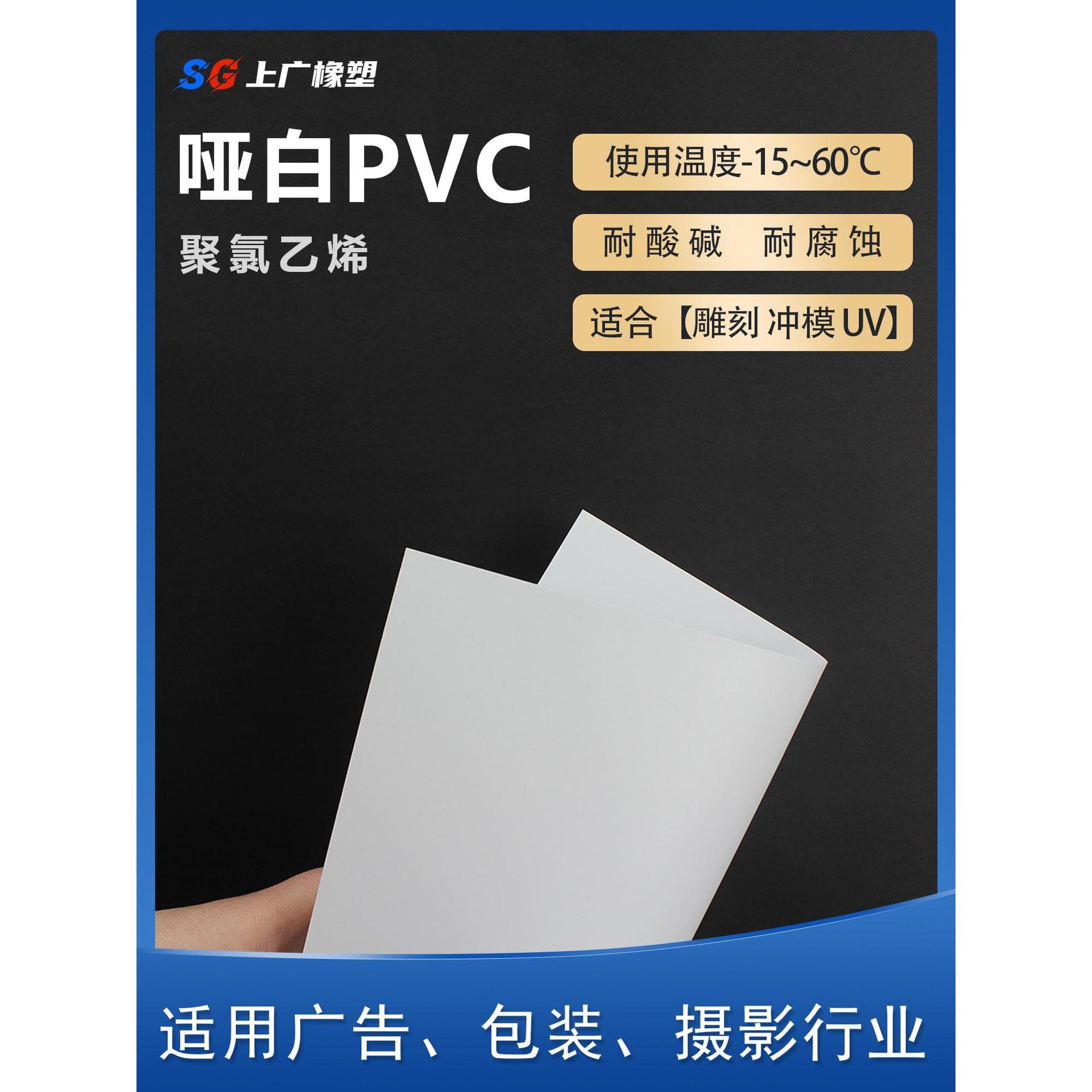 White PVC matte sheet, matte white PVC plastic board, polyvinyl chloride plastic sheet, PVC hard sheet for advertising photography