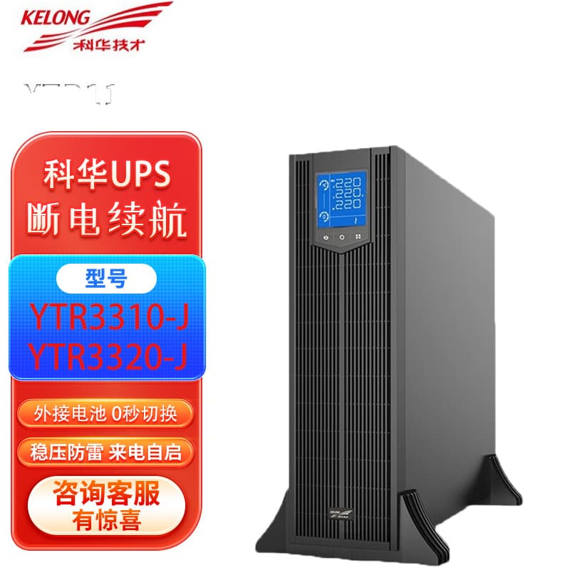 Kehua UPS Uninterruptible Power Supply YTR3310-J/YTR3315-J/YTR3320-J/KVAKW Long Endurance
