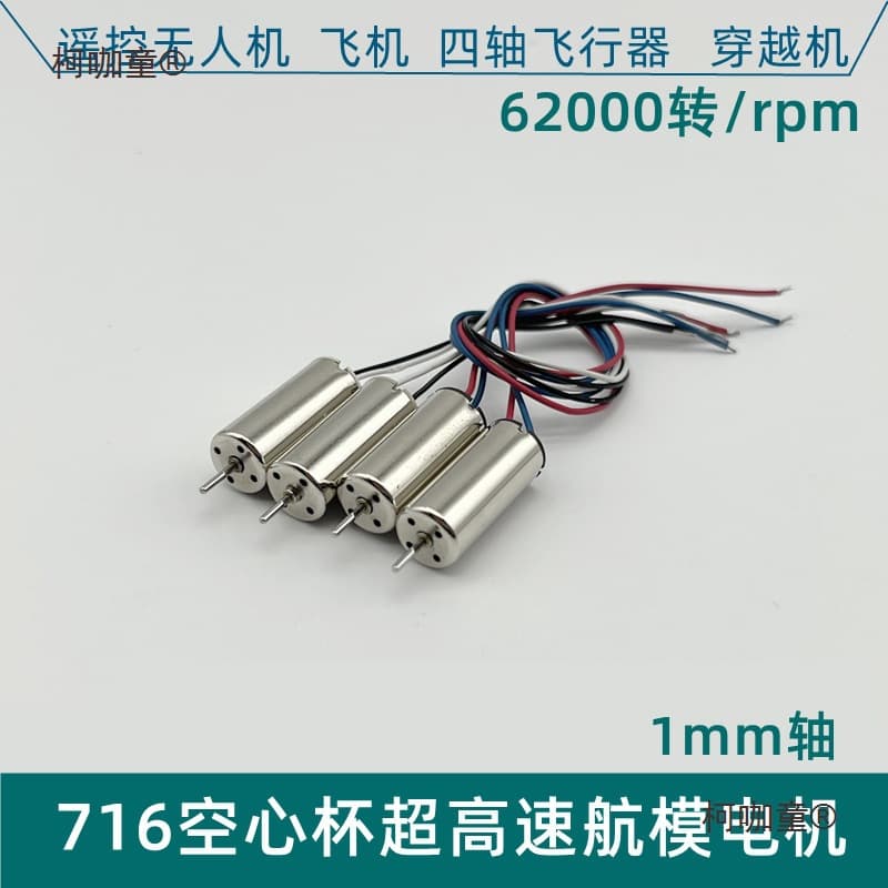 716 Hollow Core High-Speed Model Aircraft Motor 3.7V 62000 Rpm Drone Quadcopter Hand-Thrown Flying Model