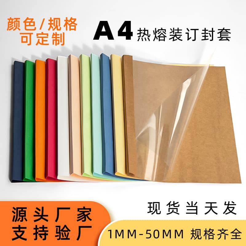 A4 Heat-Sealed Binding Covers Source Manufacturer, A4 Document Bidding Contract Binding Supplies, Book Sleeves, High-Capacity Binding