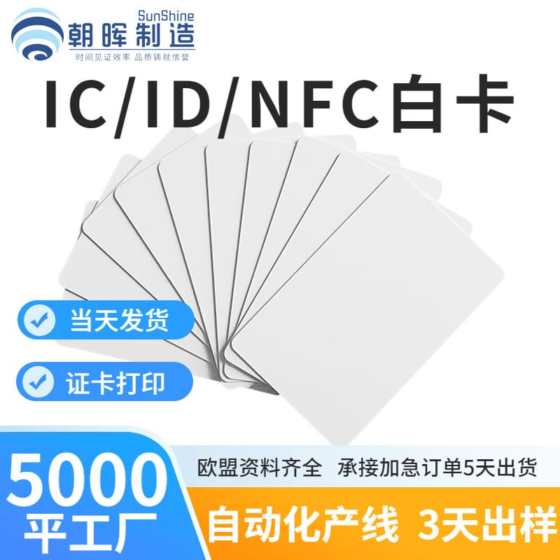 Wholesale of laminated ID access cards, contactless Fudan M1 white cards, sensor chip smart cards, and NFC cards.