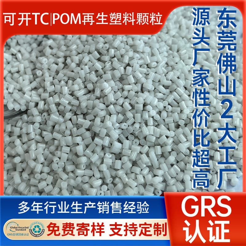 100% PCR Post-Consumer POM Recycled Plastic Granules GRS Certified White Recyclable Eco-friendly Regenerated POM Plastic
