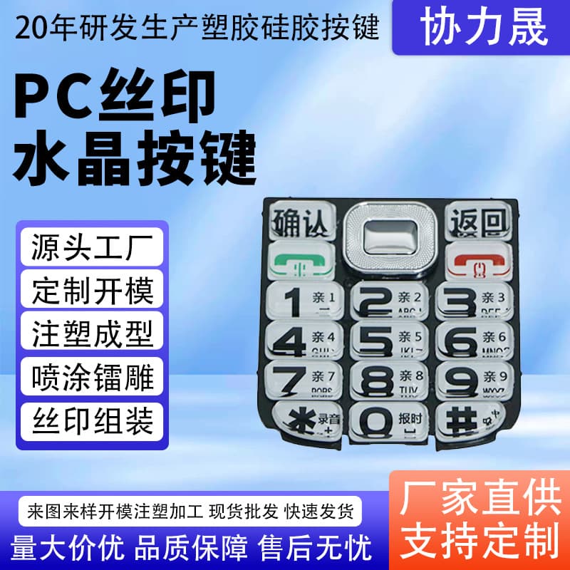 PC screen printing crystal buttons, silicone plastic mobile phone buttons, PC material injection molding, screen printing, spraying, laser engraving, color buttons