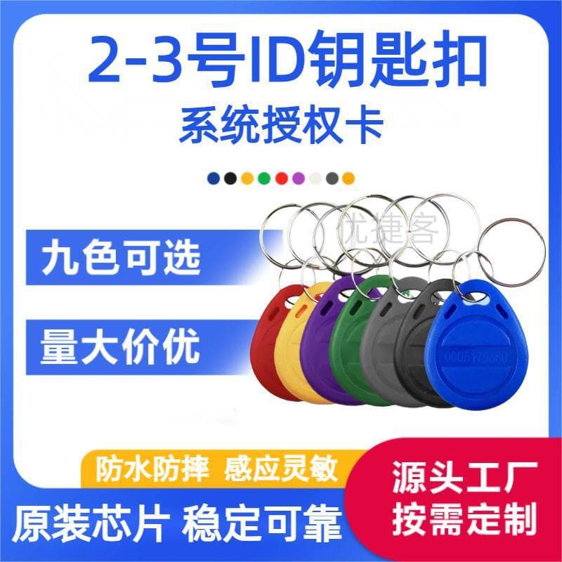 Source Factory ID Keychains with electronic door cards, community access control cards, No. 2 smart property elevator IC cards in stock.
