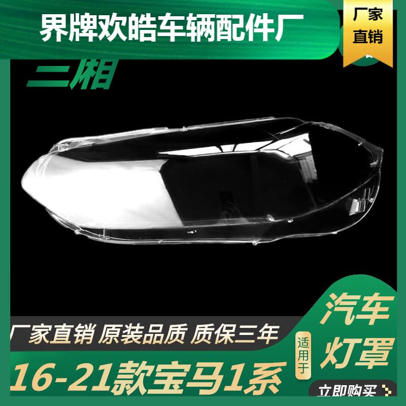 Suitable for 16-21 BMW 1 Series sedan headlight cover BMW F52 black plastic bottom shell