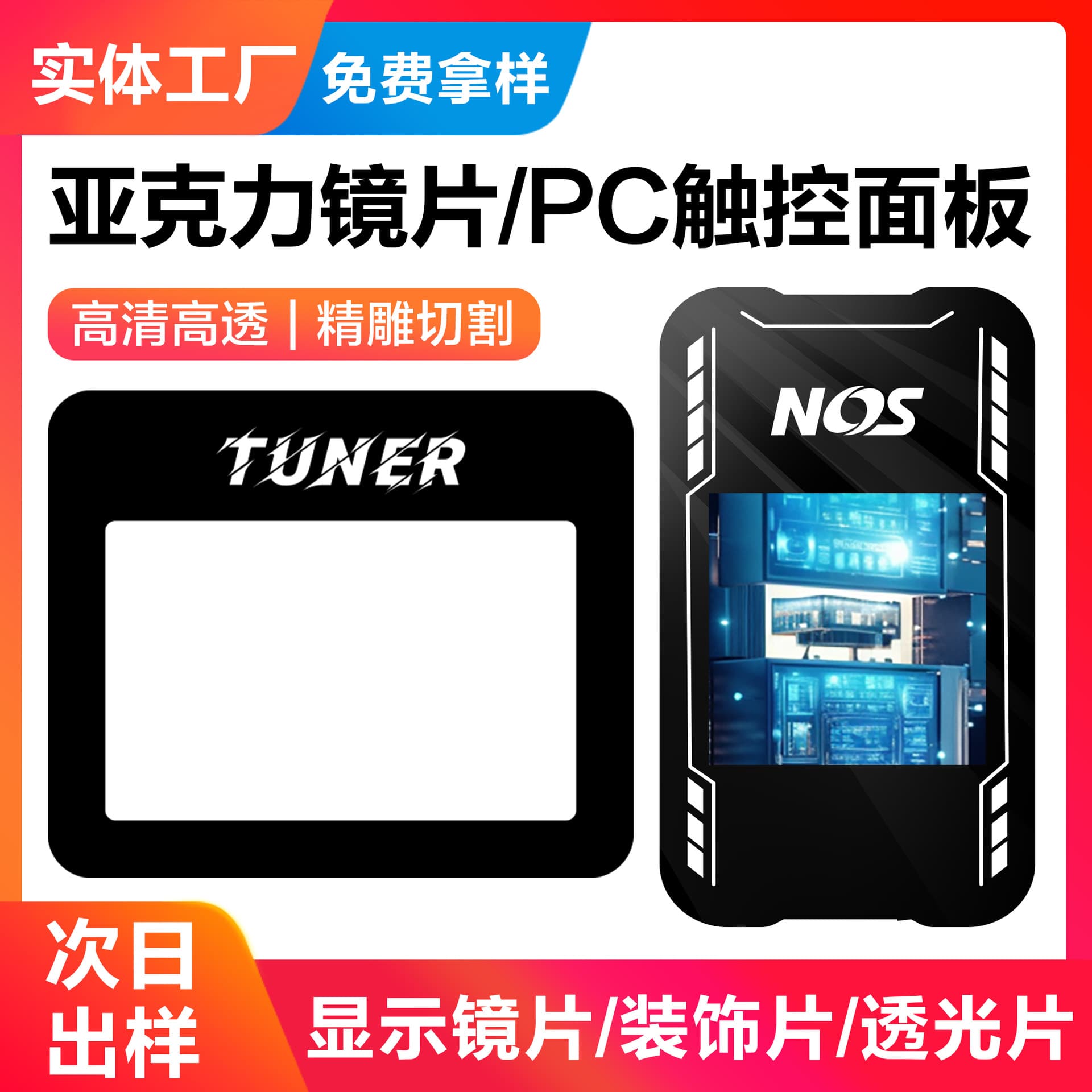 PMMA acrylic panel screen display panel with silkscreened PC transparent window lens and high-transparency acrylic lens.