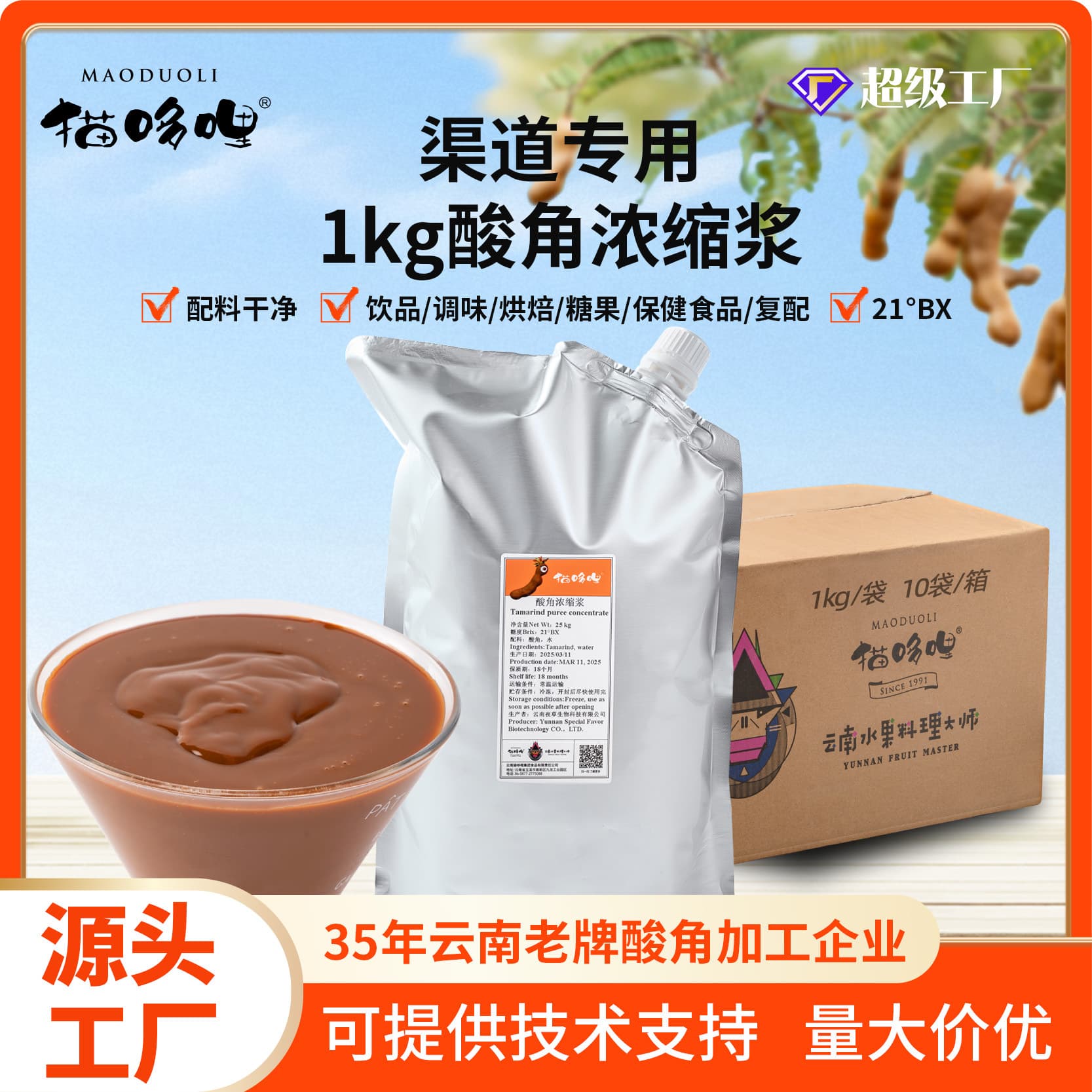 Maoduoli 21° Tamarind Concentrate, Luckin Painful Mask Ingredient Supply for Tamarind American Sour Hot Pot Base