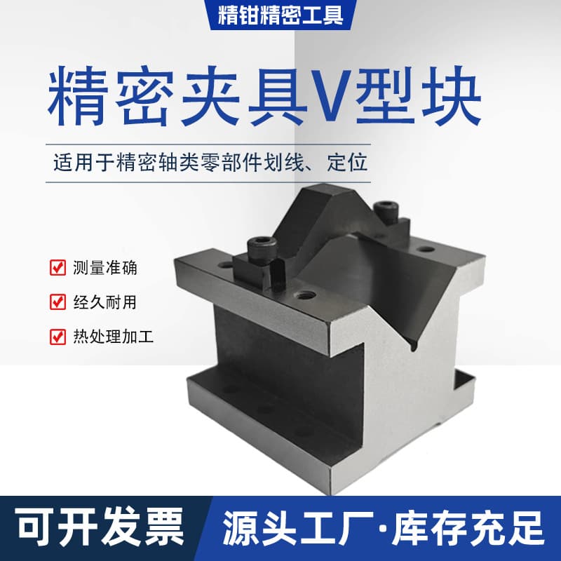 High-precision steel fixture V-block, V-groove table, scribing V-block, single-groove V-block, inspection V-stand, parallel equal-height pads.