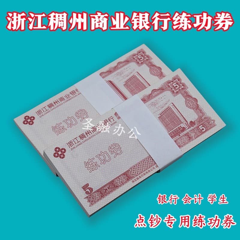 Zhejiang Chouzhou Commercial Bank 5 Practice Banknotes National Accounting Student Practice Point Counting Competition Special Props