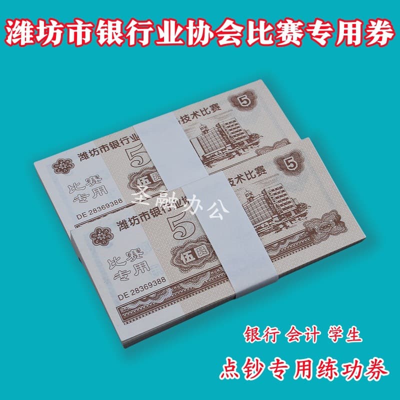 Weifang Banking Association Practice Notes 5 - National Accounting Skills Competition Student Counting Paper Specific