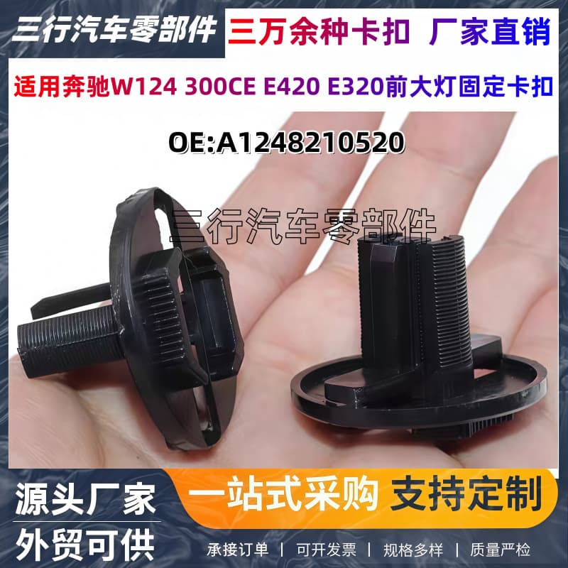 A1248210520 Mercedes-Benz W124 300CE E420 E320 headlight fixed buckle fastener rivet