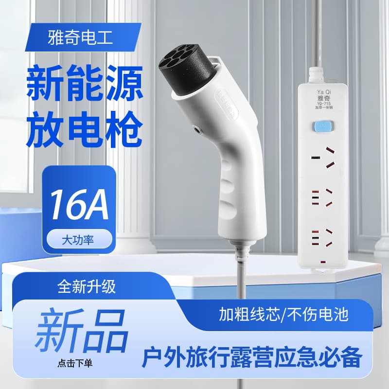 Yaqi new energy vehicle charging gun external discharger power socket camping home portable 16A power strip