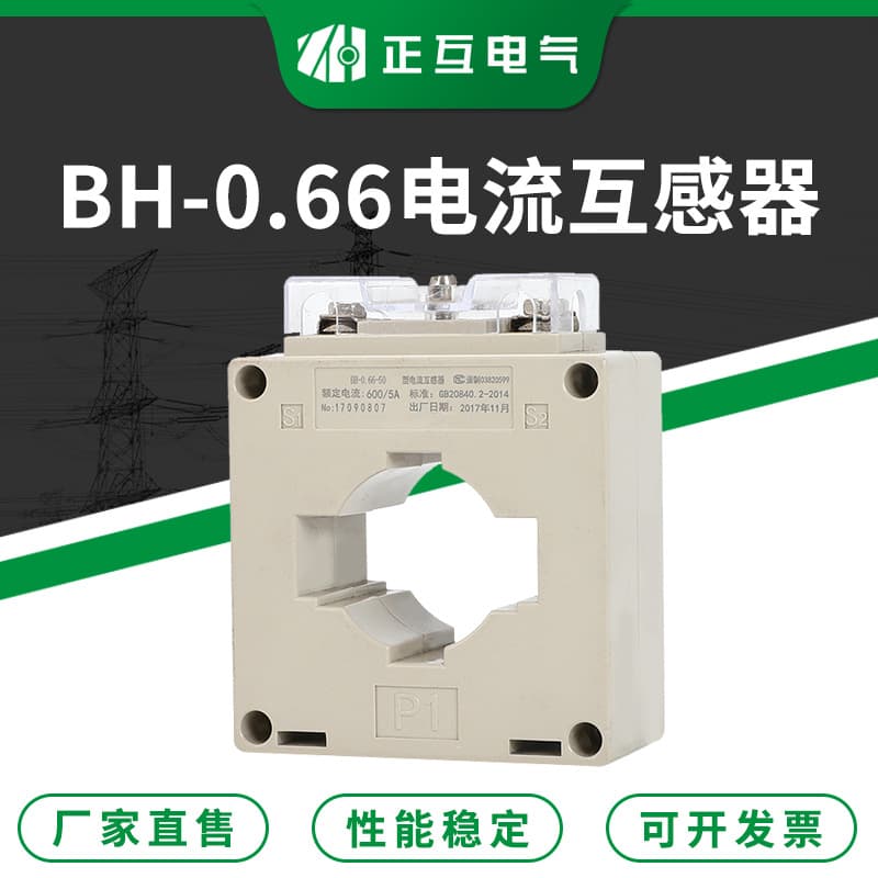 BH-0.66 small metering AC current transformer, low-voltage transformer, plastic shell current transformer