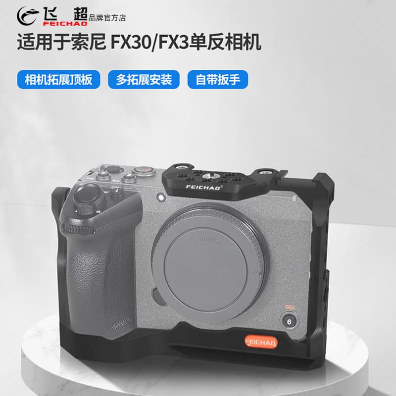 Feichao is suitable for Sony FX30 quick-installation and quick-disassembly rabbit cage Song FX3 expansion top plate multi-expansion position protection frame