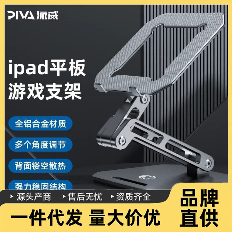 Piva Paiwei Tablet Stand ipadpro Support Stand Full Aluminum Alloy Foldable for Table Top Game Chicken Eating