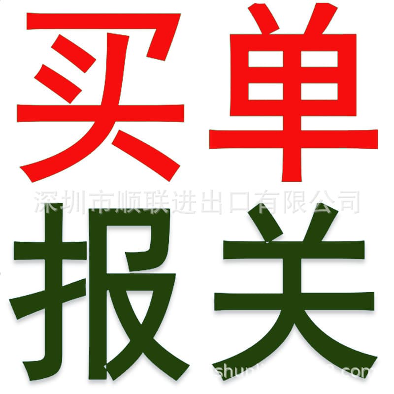 Agency customs clearance and document purchasing, nationwide port universal, professional and fast documentation, electronic authorization, paperless customs declaration.