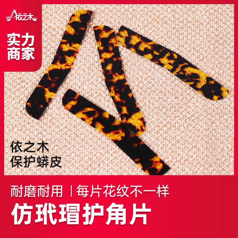 Erhu Corner Protectors Imitation Tortoiseshell Protect Snakeskin Soundboard Durable Wear-Resistant Corner Stickers Corner Pads Instrument Accessories