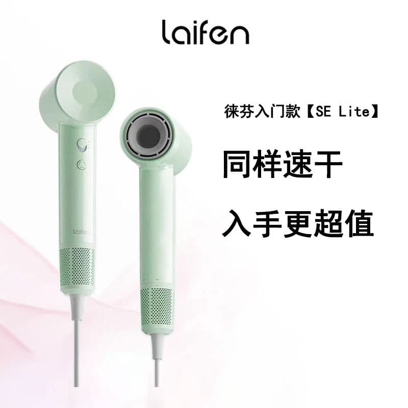 Laifen SE Lite home entry-level high-speed hair dryer, high wind, fast drying, low noise, portable