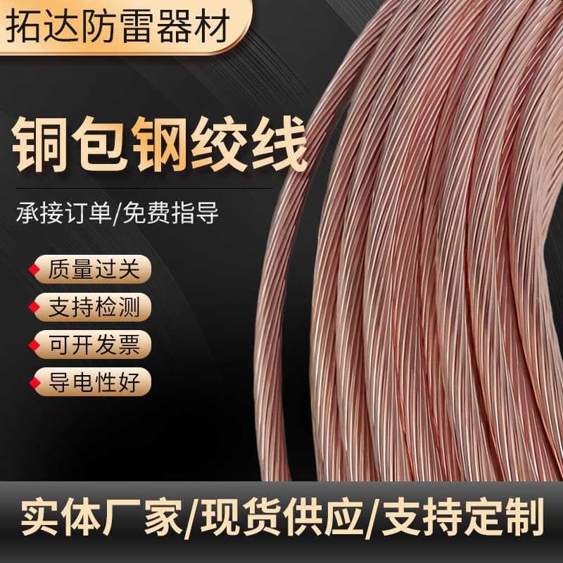 Manufacturer produces copper-clad steel stranded wire, copper-plated steel stranded wire, multi-stranded copper-plated stranded wire, lightning protection grounding lead