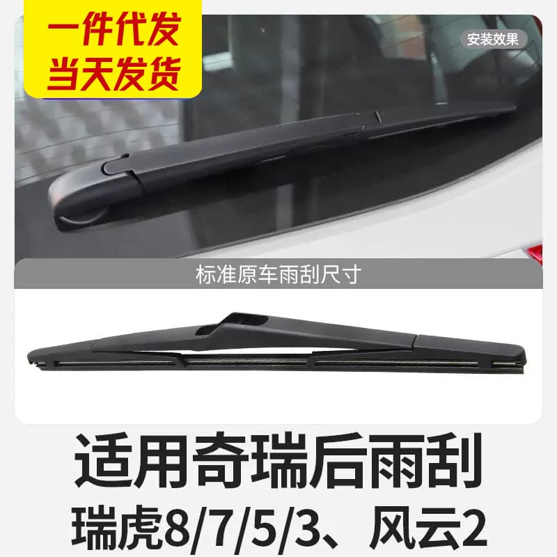 Compatible with Chery Rear Wiper Blades: Tiggo 8, Tiggo 8 PLUS, Tiggo 7, Fengyun 2 - Wiper Arm Rubber Strip for Rear Window
