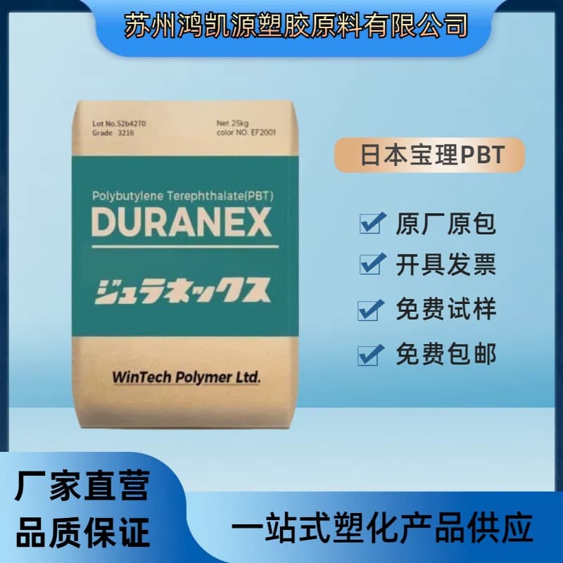 Polyplastics PBT 2000 & 2002 (Japan): High flow, good toughness, wear resistance, suitable for automotive applications. PBT granules.