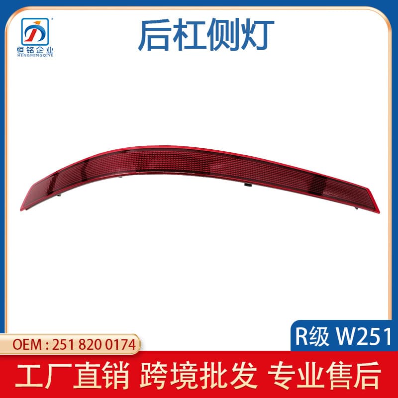 For Mercedes R Class W251 New Style Rear Bumper Side Light R350 R320 R500 Rear Bumper Reflector 2518200174