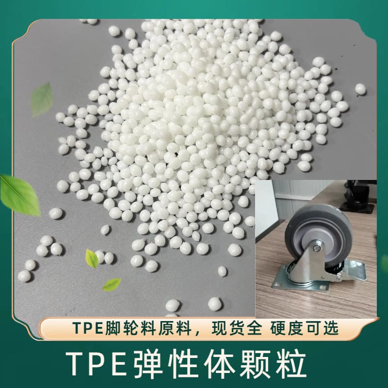 Supply of TPE Raw Material Granules for Casters, Aging-Resistant High-Rebound Thermoplastic Elastomer Injection Grade Transparent Granules