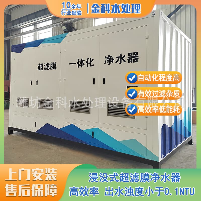 Submerged ultrafiltration membrane water purifier, smart water plant, rural drinking water purification equipment, surface river water purification system