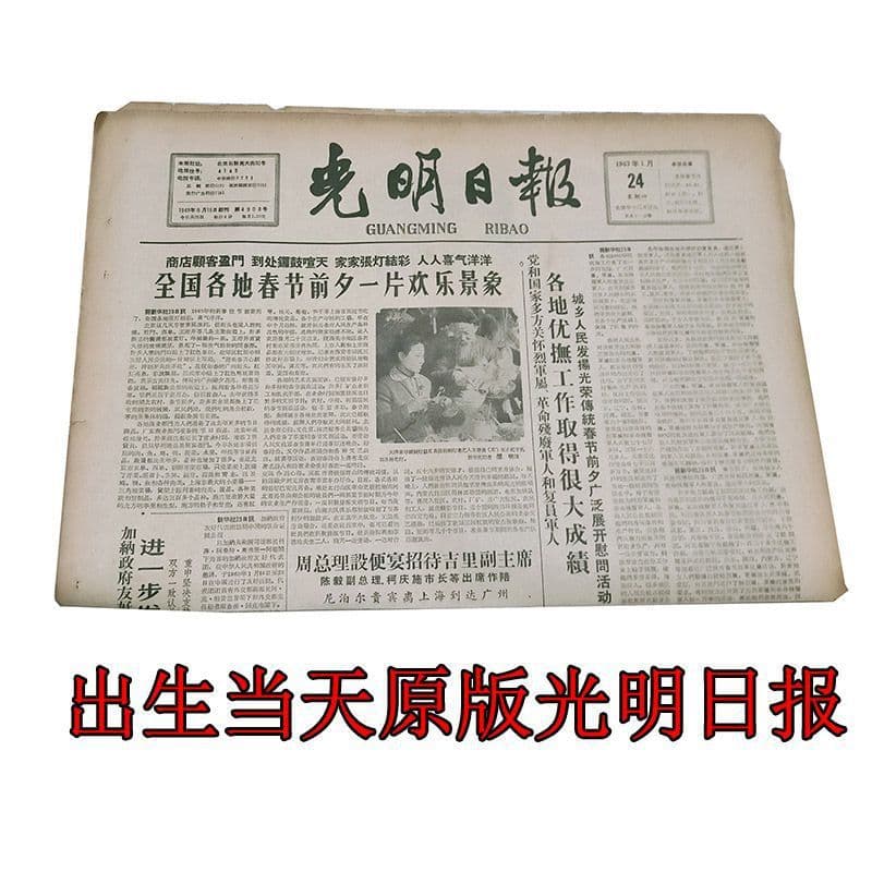 Birthday newspaper from birth date, original birthday gift from 50s-00s, Guangming Daily