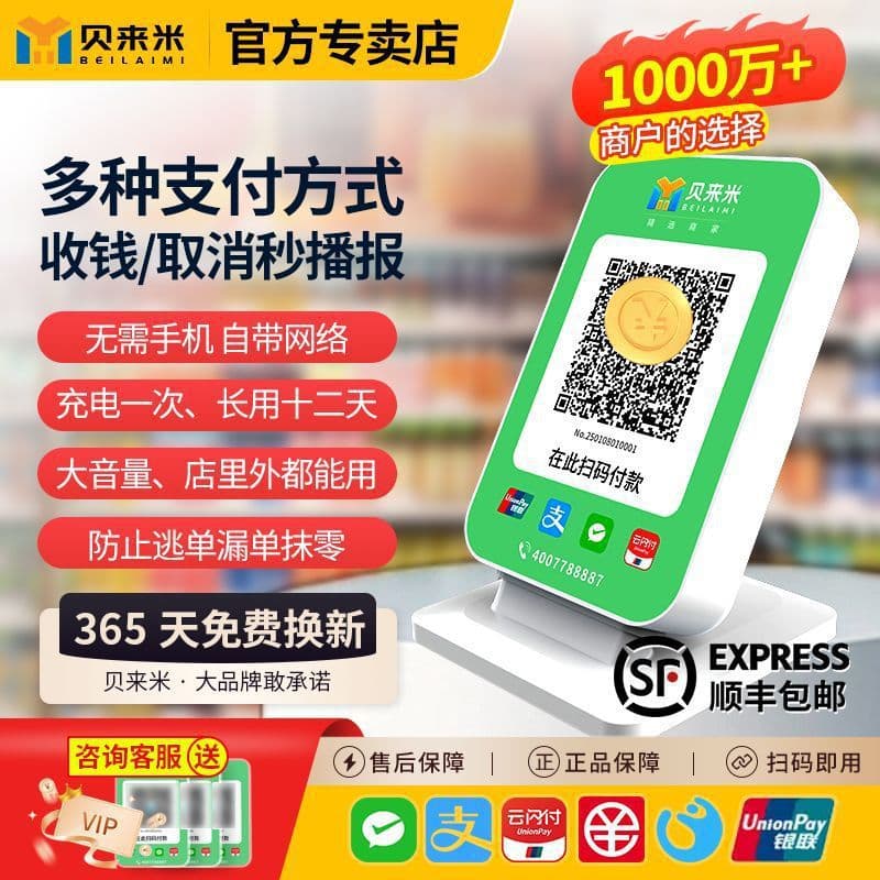 Beilaimi Payment Speaker with Built-in 4G, Alipay QR Code Payment Notification, Payment Collection Announcer