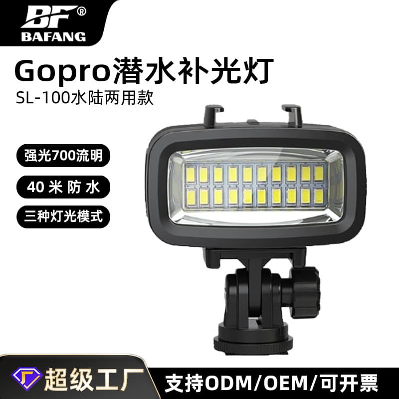 Bafang underwater photography fill light is suitable for GoPro action cameras and provides underwater lighting for both land and sea use.