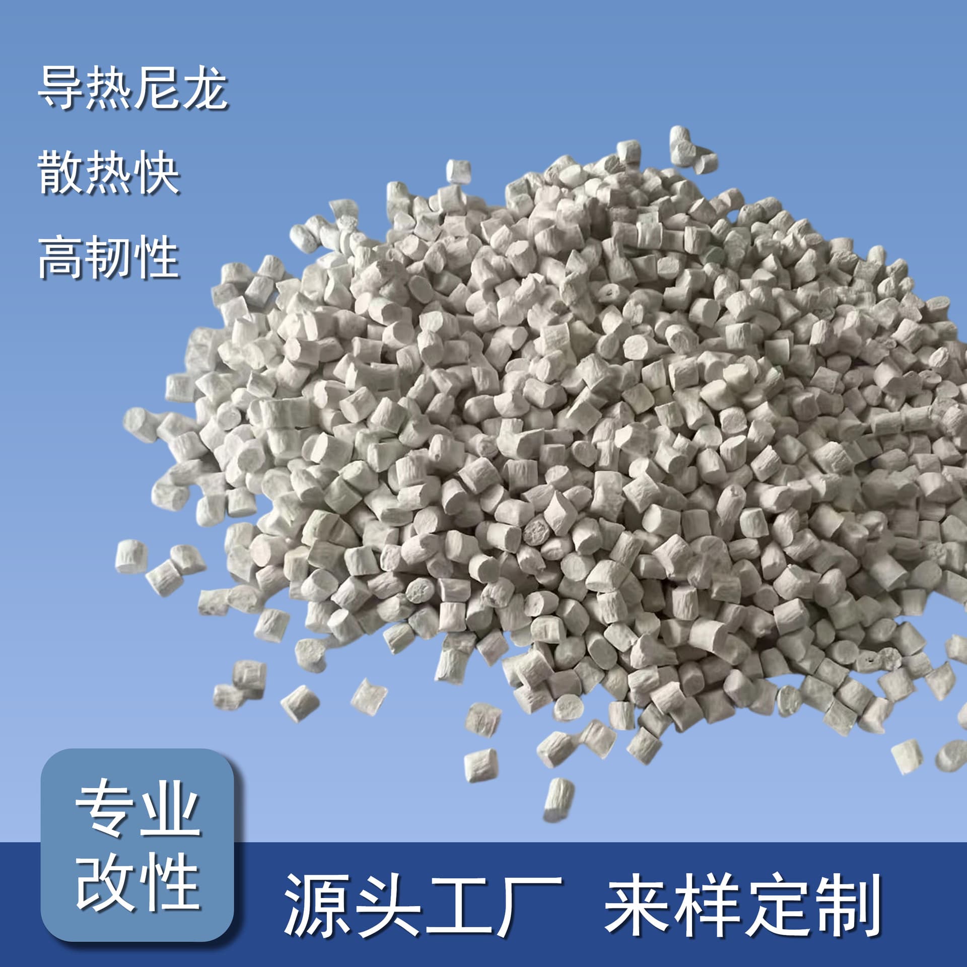 Modified PA6 Thermally Conductive Natural Color Engineering Plastic Pellets LED Heat Sinks Mineral Filled Heat Resistant Aging Resistant