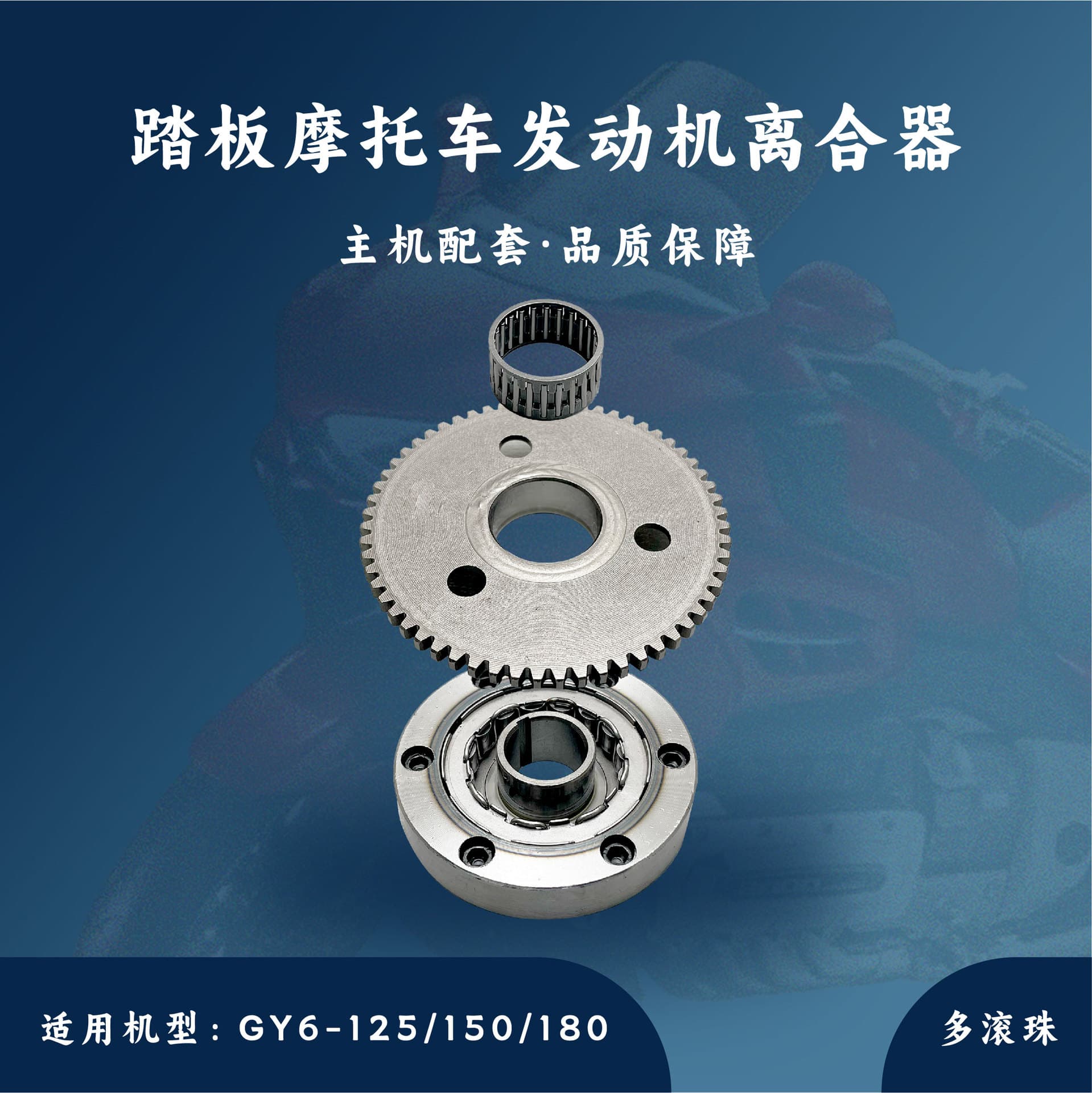 Main unit compatible GY6-125/150/180cc engine starter plate 16-ball multi-roller clutch