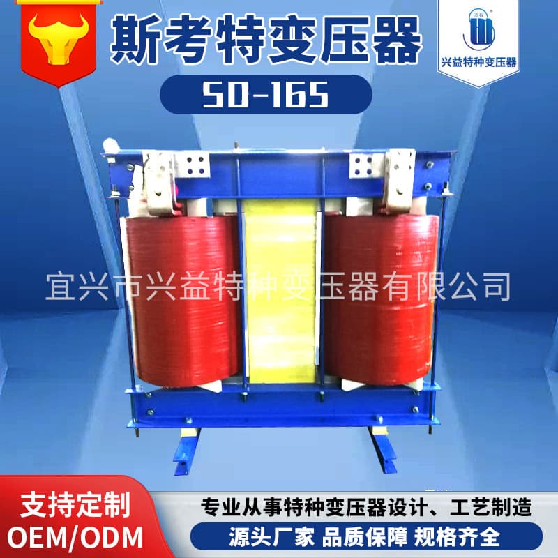 The manufacturer supplies SD-165 three-phase 380V to single-phase 220V Scott transformer, which can be ordered in stock on demand.