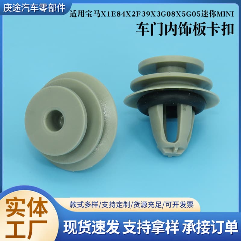 Car Accessories Fit for BMW X1 E84 X2 F39 X3 G08 X5 G05 Mini MINI Door Panel Clip