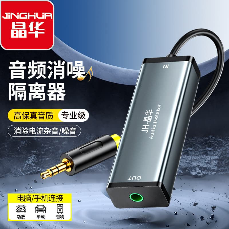 Jinghua 3.5 audio isolator common ground isolation noise current sound 3.5mm male to female converter isolator