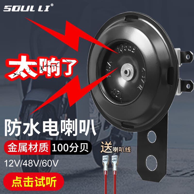 Universal Waterproof Loud Horn for Electric Vehicles, Motorcycles, Tricycles, Wholesale and Drop Shipping