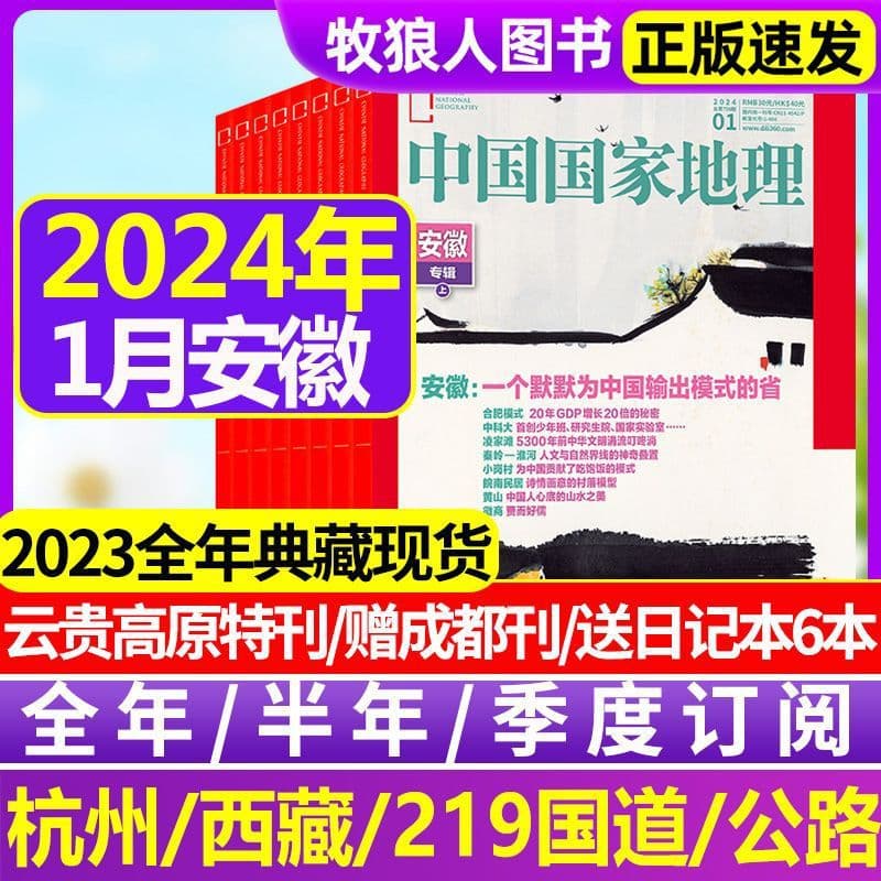 January/February Anhui Special Issue] Chinese National Geography 2024 January-December Subscription Nature and Humanities 2023