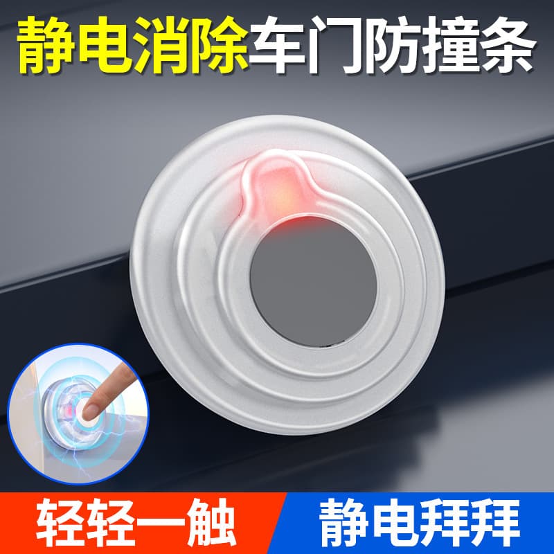 Car static eliminator, vehicle-mounted human body static discharger, car door anti-static strip, car anti-static tape