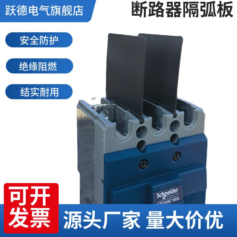 EZD phase barrier, arc-resistant plate, Schneider NSC circuit breaker arc barrier, universal insulating arc shield.