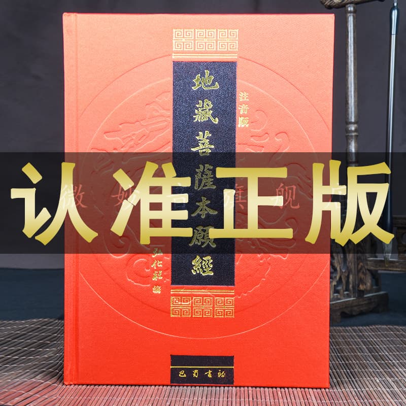 Genuine [Deluxe Edition Earth Store Sutra] 16k Simplified Chinese Earth Store Bodhisattva's Fundamental Vows Sutra with Phonetic Notation, Recitation Version
